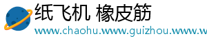 纸飞机 橡皮筋